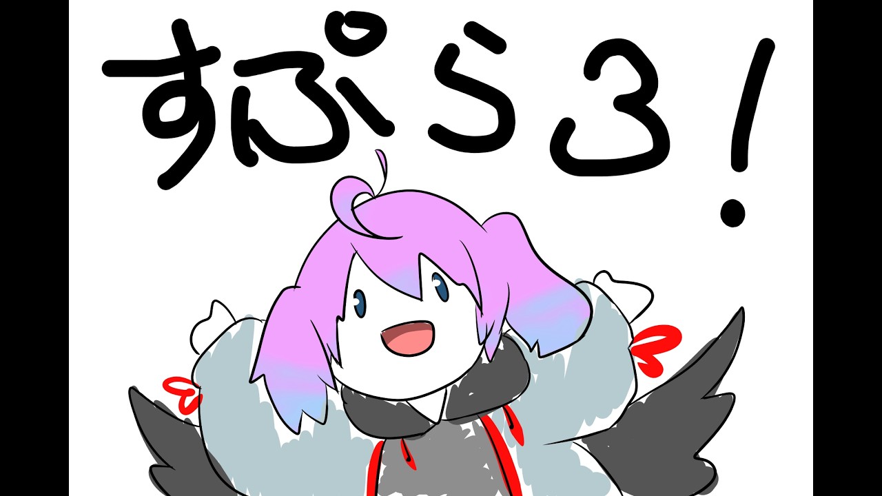 【スプラ３】参加型！いっぱいあそぶぞー！！