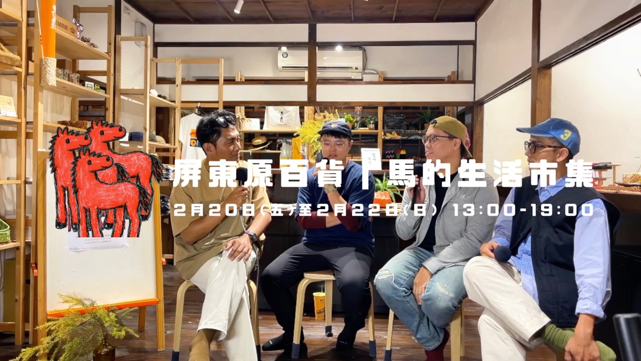 今年你一定要來的新春《馬的生活市集》屏東原百貨太Made了！