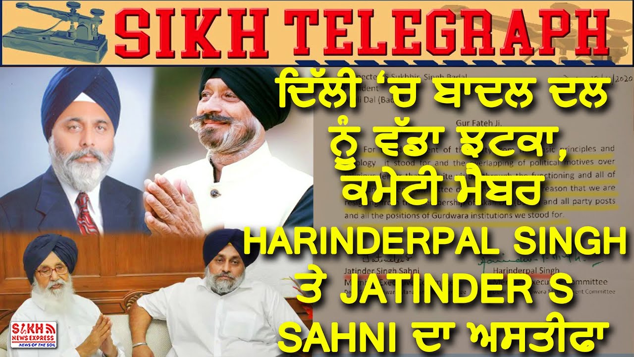 ਦਿੱਲੀ &lsquo;ਚ ਬਾਦਲ ਦਲ ਨੂੰ ਵੱਡਾ ਝਟਕਾ, ਕਮੇਟੀ ਮੈਬਰ Harinderpal Singh ਤੇ Jatinder S Sahni ਦਾ ਅਸਤੀਫਾ || SNE