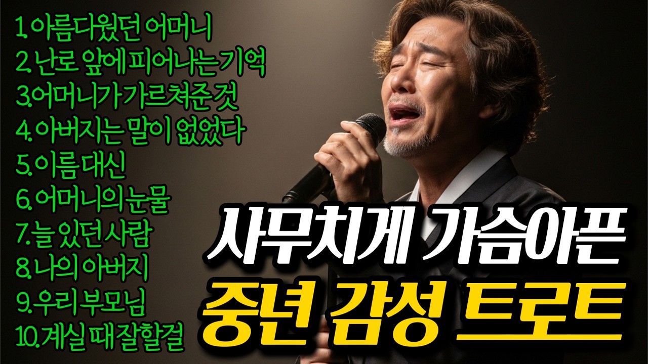 🎵 자식들 걱정에 아픈 줄도 모르고 사신 내 부모님ㅣ가슴 저미는 눈물의 노래 모음 #감성트로트