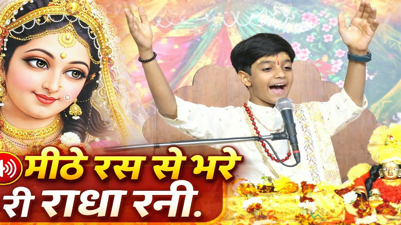 मीठे रस से भरो री राधा रानी लागे || Shreyash tripathi #most #popular #trending #bhajan #2026