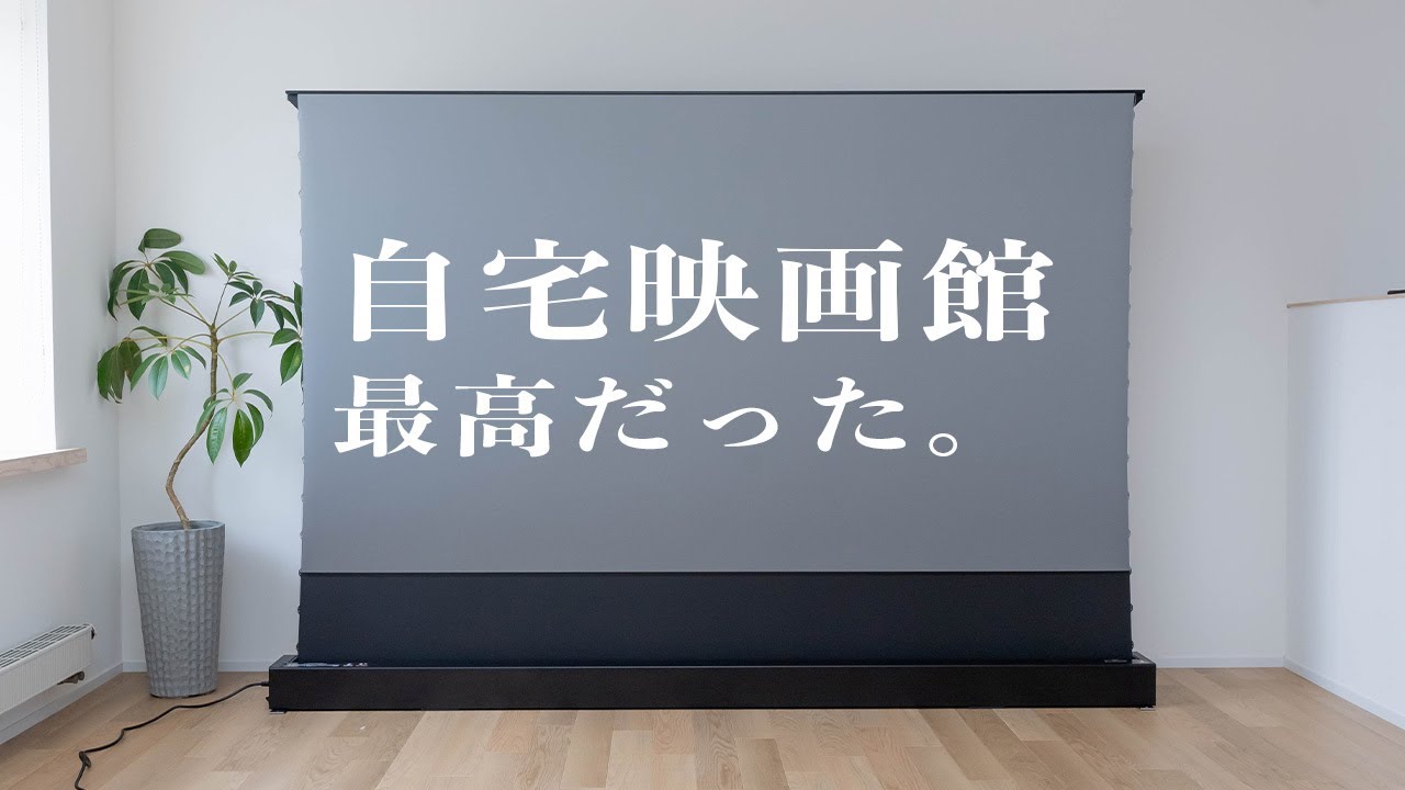 VIVIDSTORMスクリーンレビュー！超短焦点プロジェクターがより鮮明に見える！