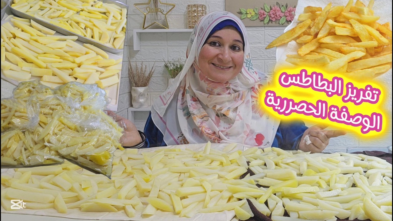 حصري💥بدون ما تقليها بالمي حتحطيها وبالفريزر لسنة حتفرزيها ومتل قرمشة ولون بطاطس المطاعم حتاخديها