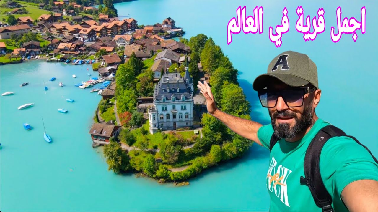 اجمل قرية في العالم من سويسرا 🇨🇭