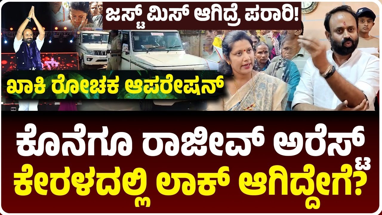 ರಾಜೀವ್‌ ಗೌಡ ಸಿಕ್ಕಿಬಿದ್ದಿದ್ದೇ ರೋಚಕ, ಖಾಕಿ ಖೆಡ್ಡಾಗೆ ಬಿದ್ದಿದ್ದು ಹೇಗೆ?, ಜಸ್ಟ್‌ ಮಿಸ್‌ ಆಗಿದ್ರೆ ಪರಾರಿ..!