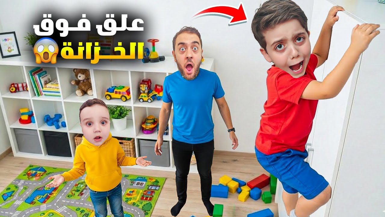 دينيز طلع فوق الخزانة وعلق عليها 😱  زكريا حاول يوقعو 😰 خفنا عليه