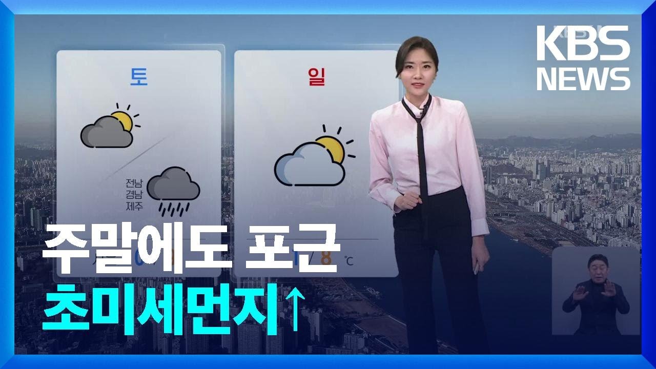 [날씨] 주말에도 포근, 초미세먼지↑ / KBS  2025.02.14.