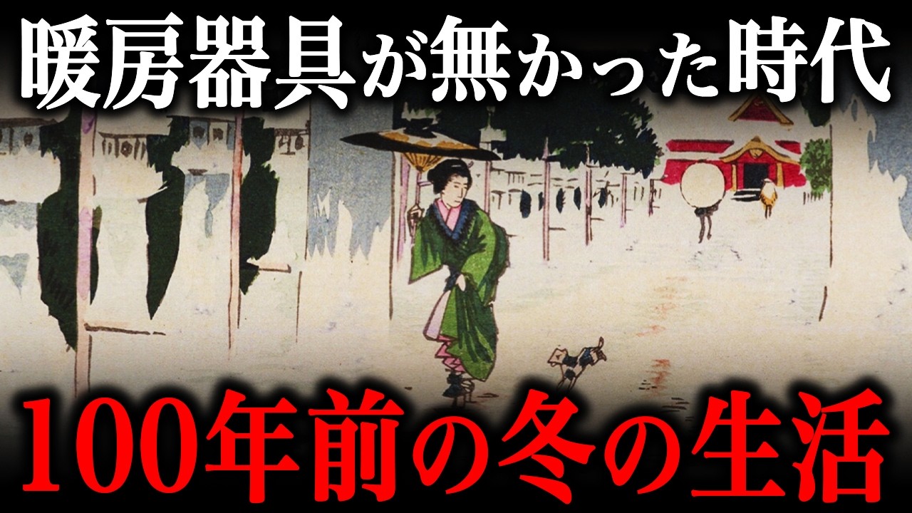 100年前（明治・大正時代）の日本人の冬の生活！