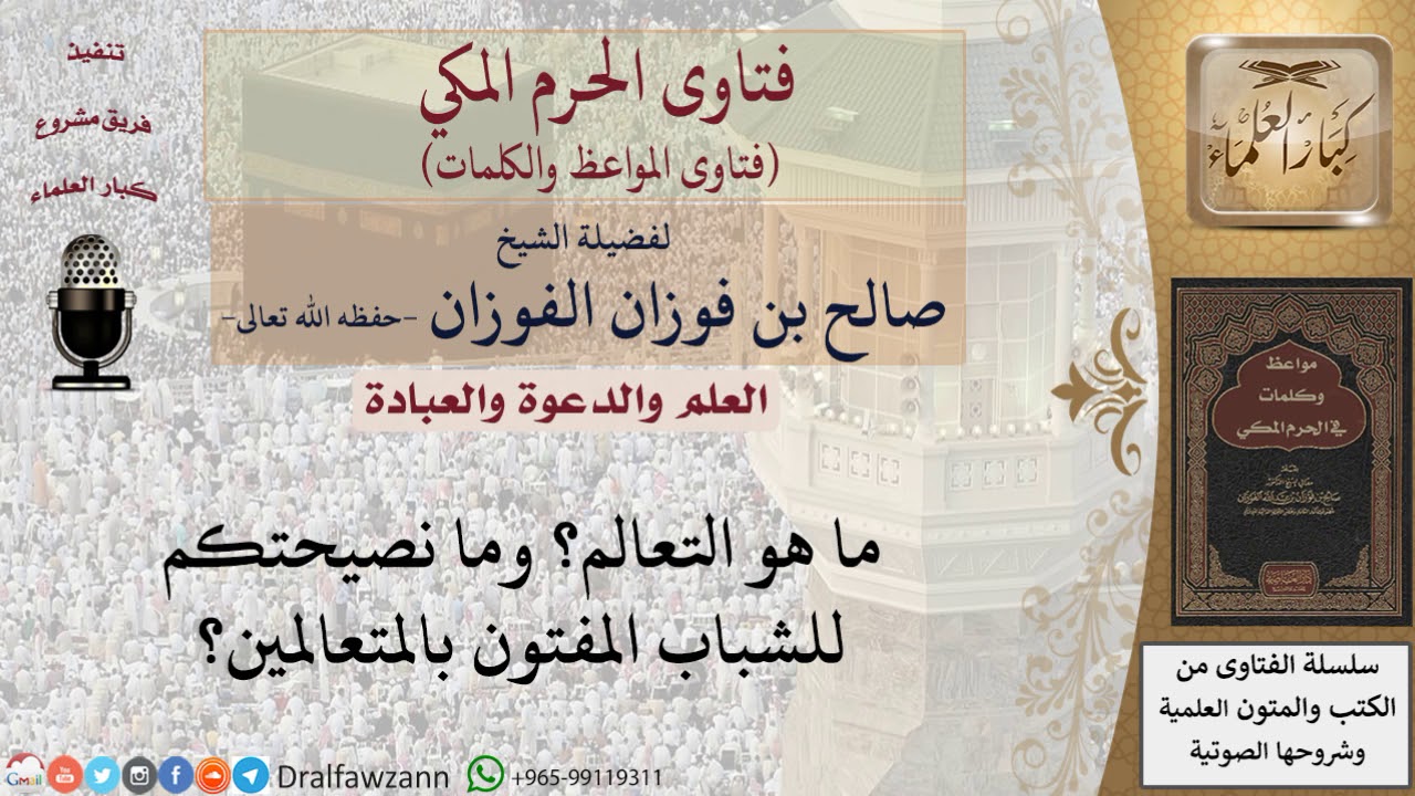 ما هو التعالم؟ للشيخ الفوزان