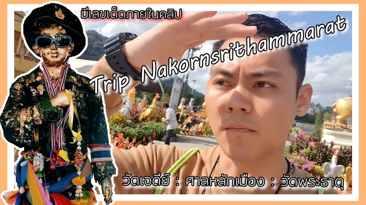 นครศรีธรรมราช 1 วัน กับ 3 ที่ศักดิ์สิทธิ์ประจำจังหวัด {Ngein_Travel EP.2}
