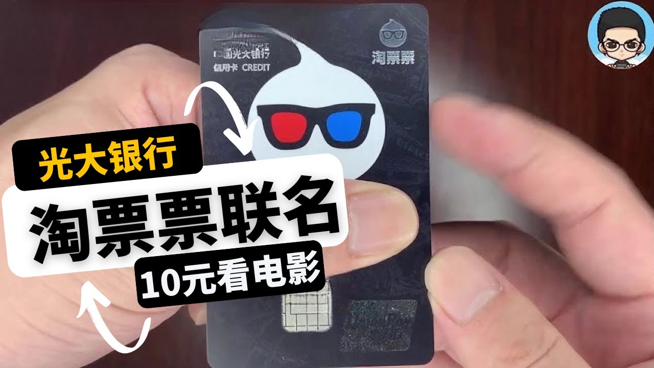 光大银行淘票票联名卡|年轻人每月10元看电影
