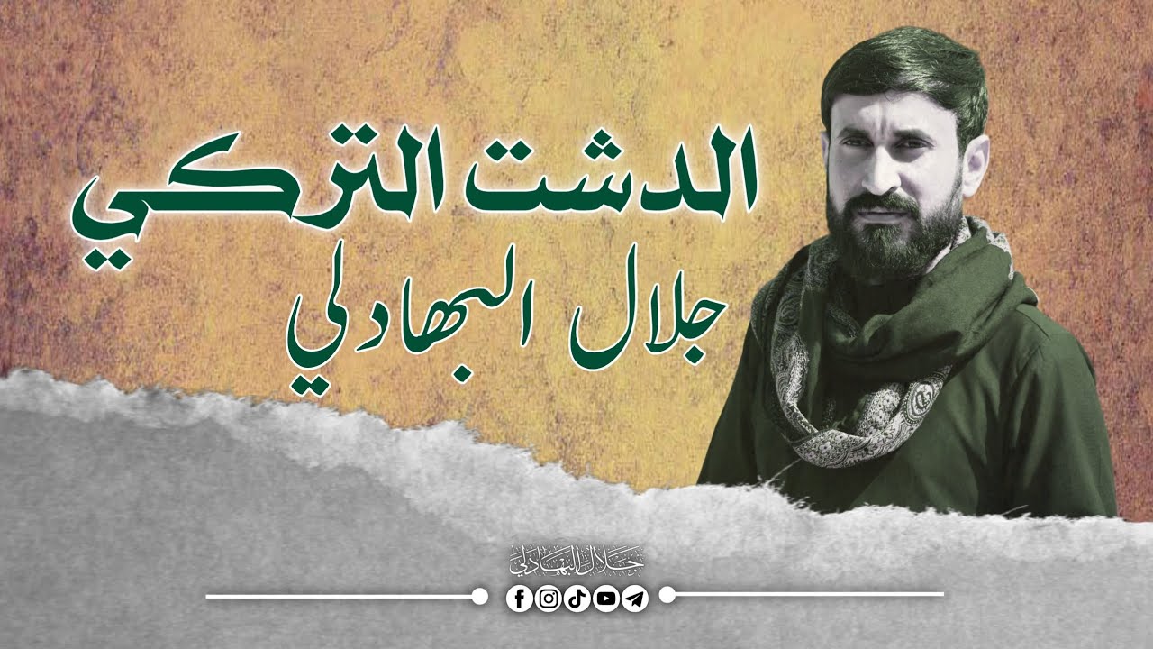 مقام الدشت التركي | جلال البهادلي