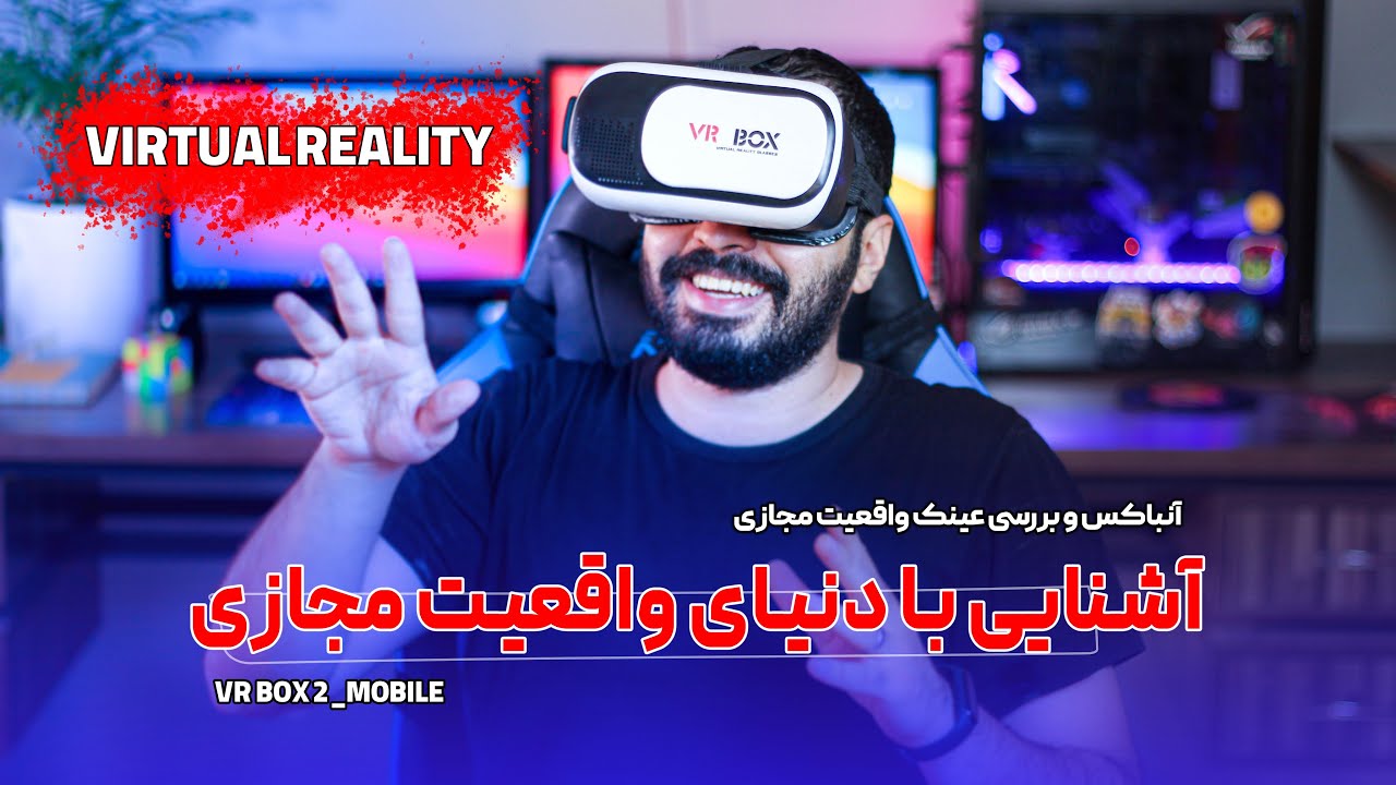آشنایی با دنیای واقعیت مجازی و بررسی هدست واقعیت مجازی موبایل و معرفی چند تا بازی باحال | vr box