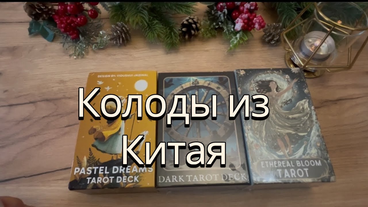 Новинки таро от китайского издательства. Dark tarot/ Pastel Dreams tarot/Ethereal bloom tarot