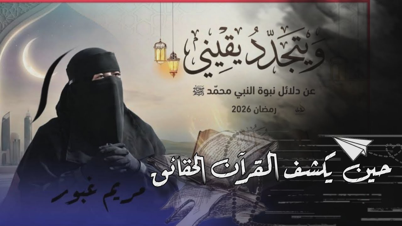 ويتجدد يقينى17 | حين يكشف القرآن الحقائق 