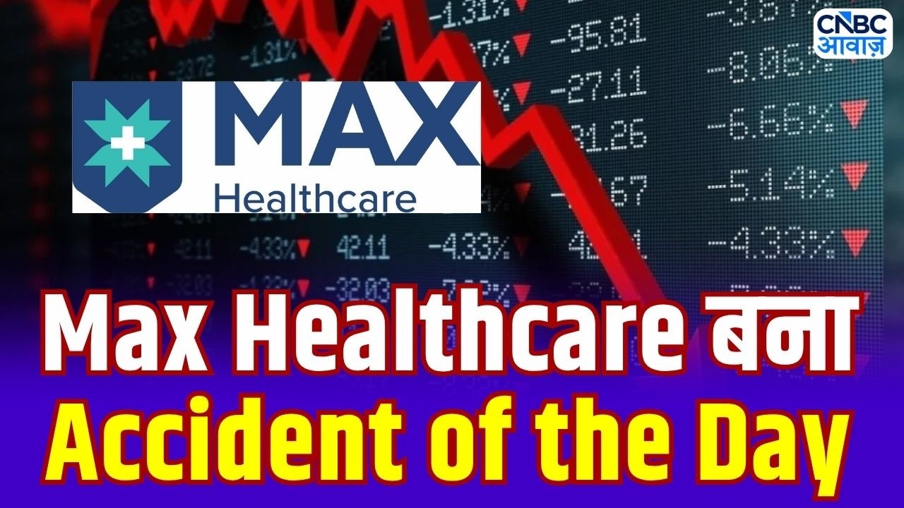 Max Healthcare Share Fall: मैक्स हेल्थ में गिरावट क्यों ? | Accident of the Day | Business News