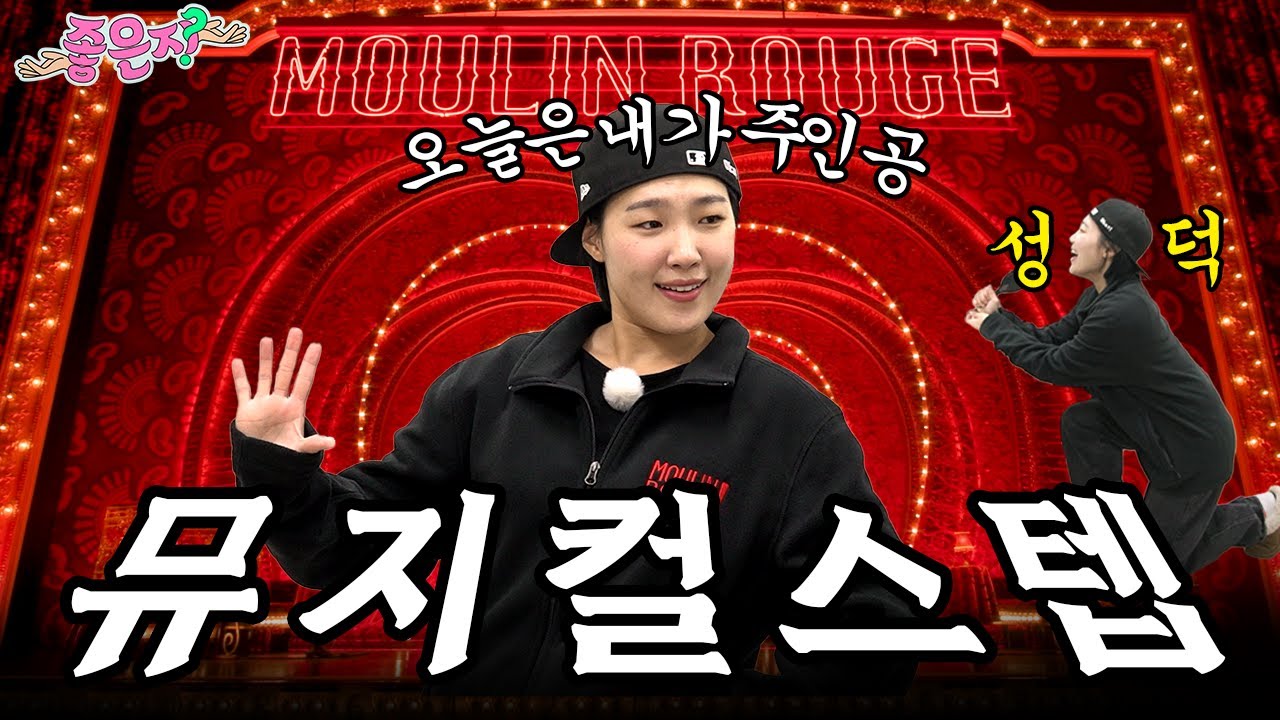 ※뮤덕들 주목※ 뮤지컬 물랑루즈! 백스테이지에서 일어나는 일 [좋은지] EP.8