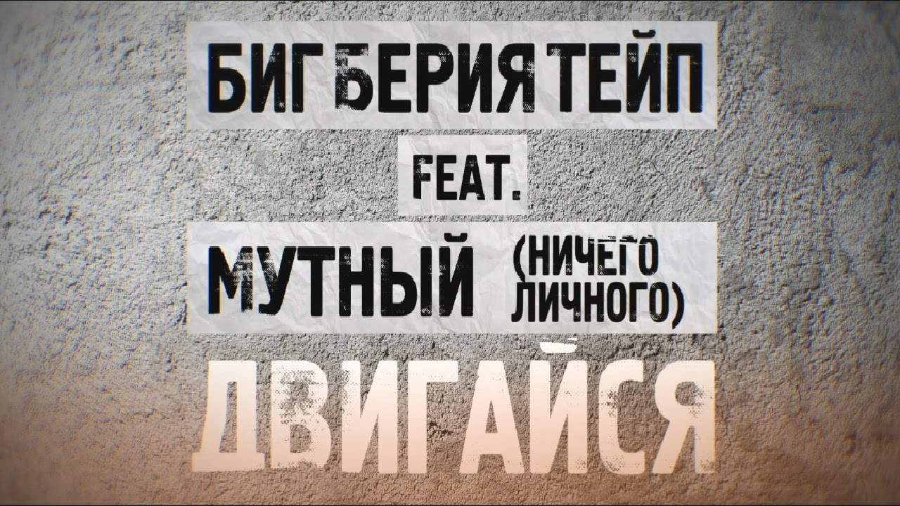 БИГ БЕРИЯ ТЕЙП feat. МУТНЫЙ (Ничего Личного) - Двигайся (prod. by Feris Beats)/ Lyric video