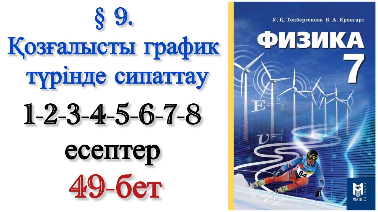 7 сынып физика 49-бет көк физика