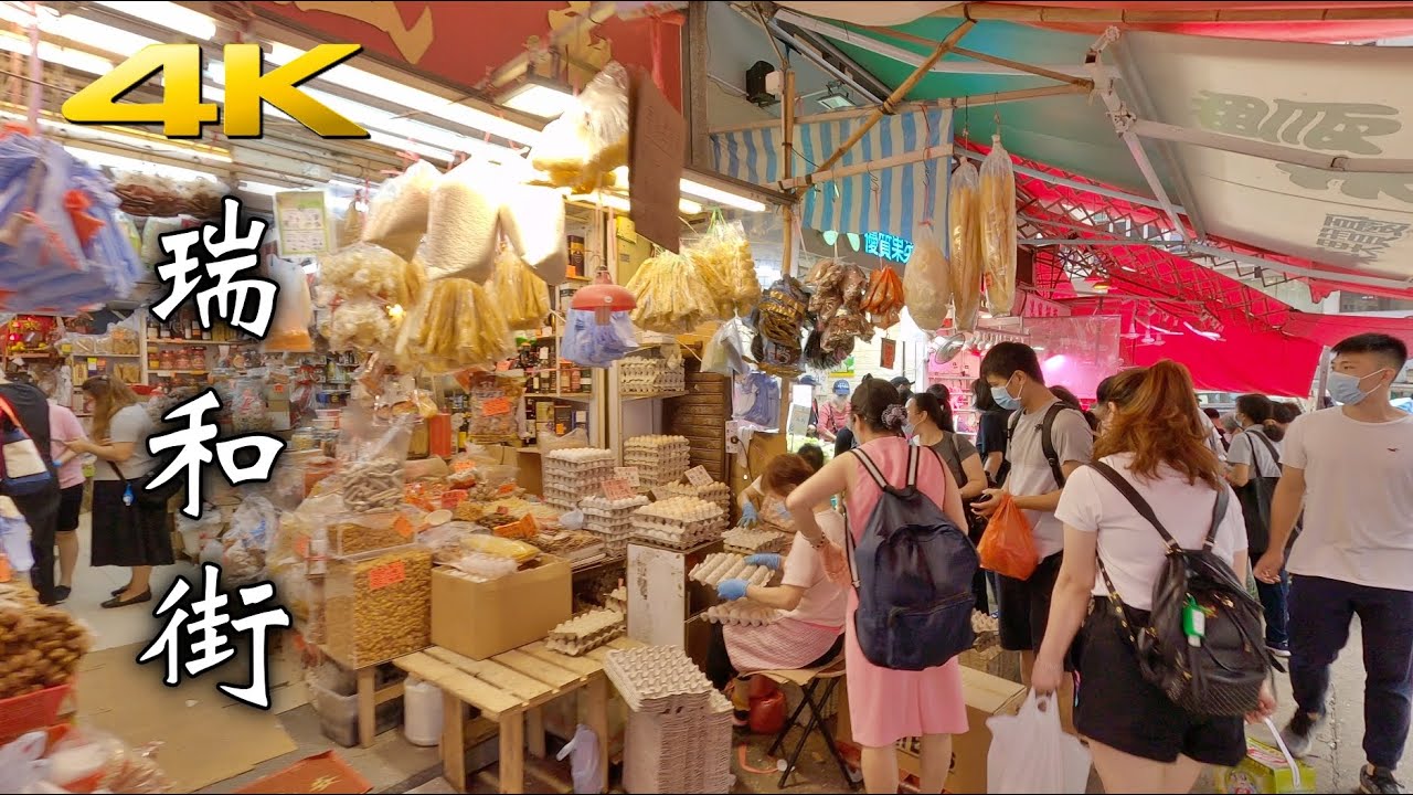 瑞和街 4K Hong Kong Shui Wo Street