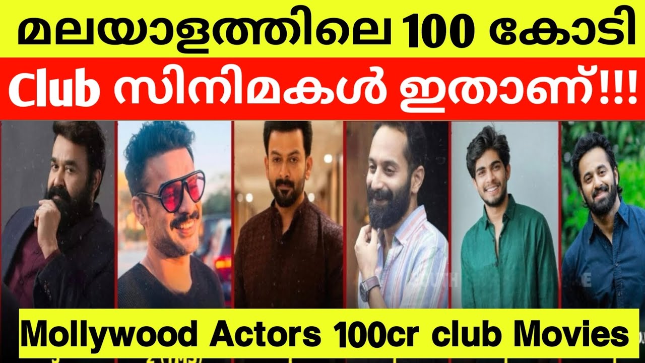 Malayalam Movie Actors in 100 Crore Club 🔥| Hundred Crore Club Malayalam Movies and Actors list