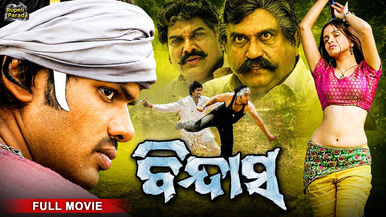 ବିନ୍ଦାସ୍ | Bindas (Bindaas) | Manchu Manoj | Odia Full Movie HD | New Film @RupeliParada
