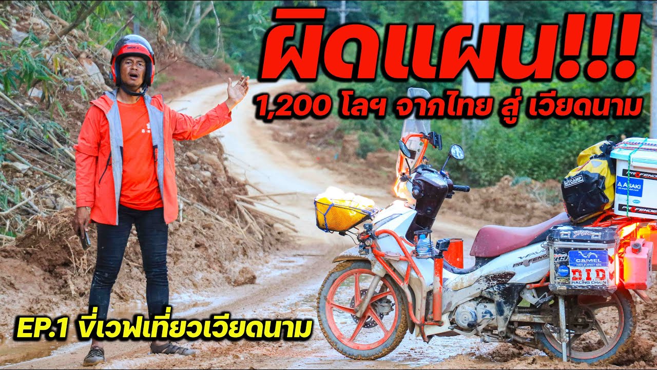 ผิดแผน!! โคตรเดือด  ขี่เวฟไปเวียดนาม EP.1