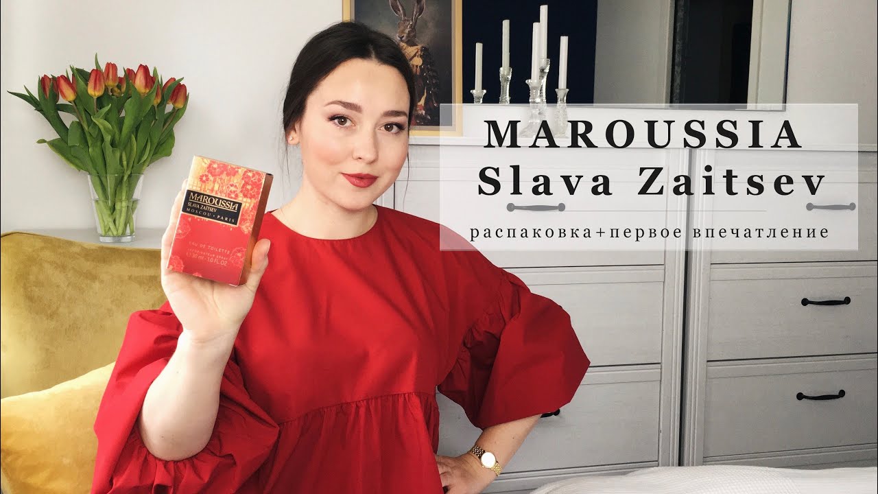 МАРУСЯ СЛАВА ЗАЙЦЕВ 🌹 Maroussia Slava Zaitsev | Распаковка парфюма, первое впечатление