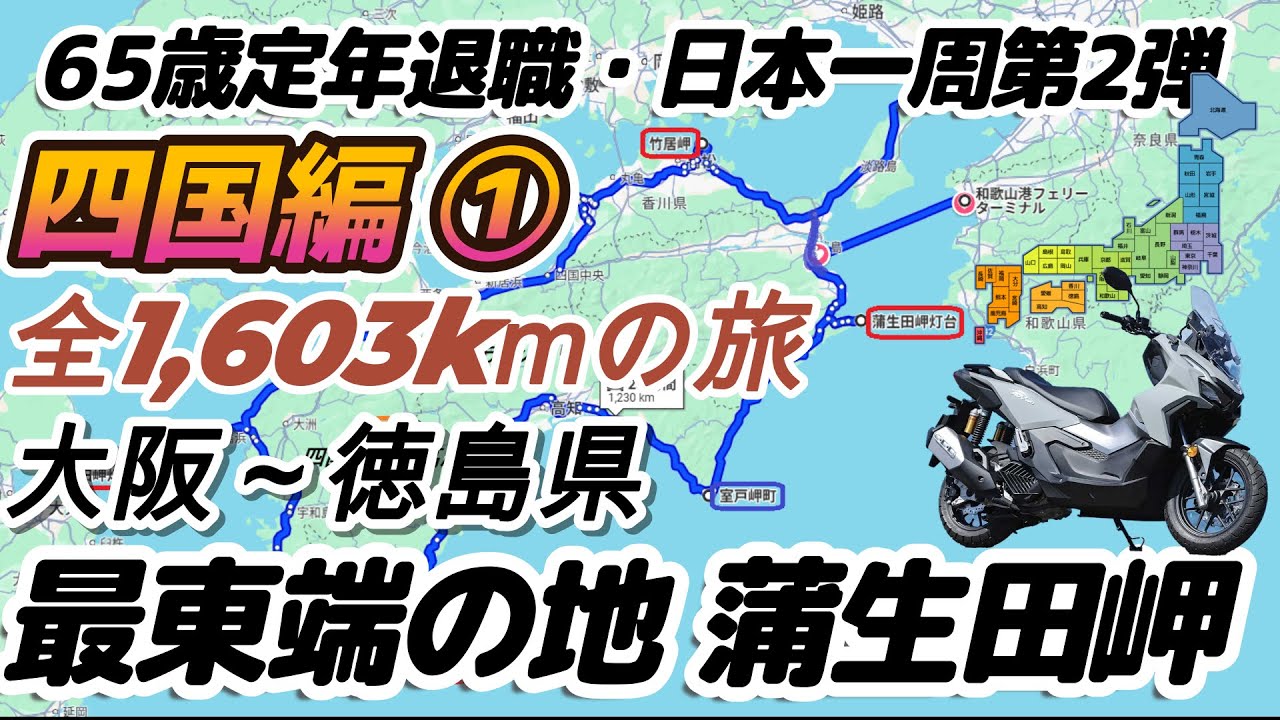 日本一周計画　四国編①大阪~徳島へ四国最東端の地・蒲生田岬へ