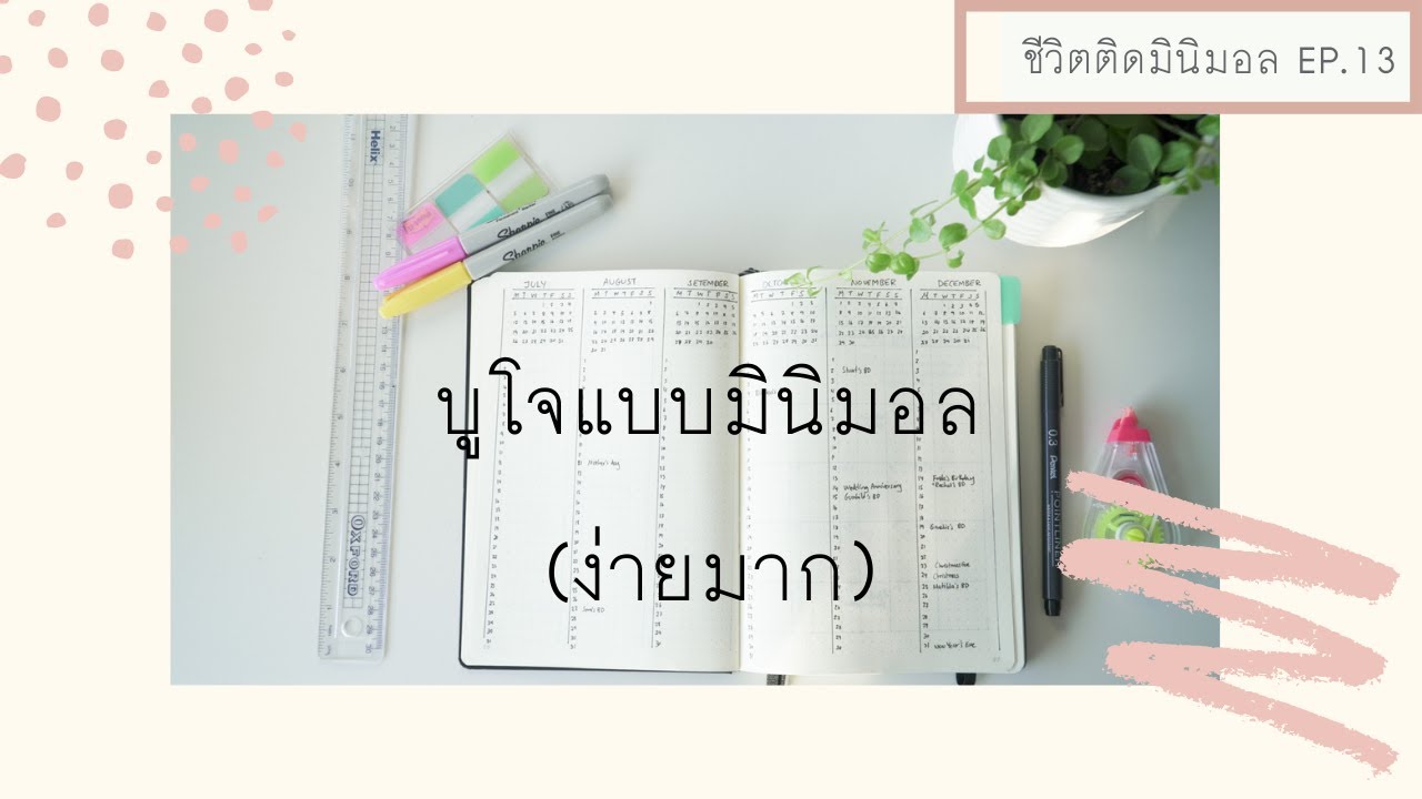 Ep. 38 เขียนบูโจแบบมินิมอล  | ชีวิตติดมินิมอล