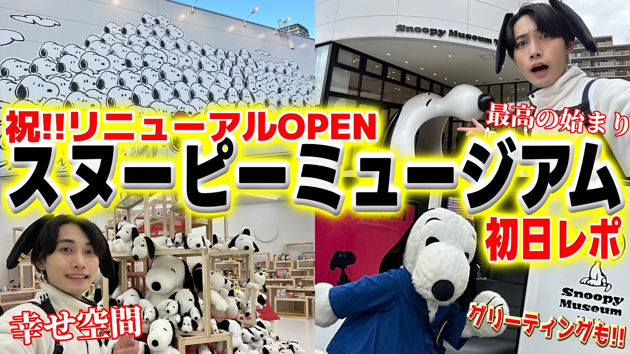 祝!!スヌーピーミュージアムがリニューアルOPENしたので初日から幸せ浴びまくってきたぼっち男子