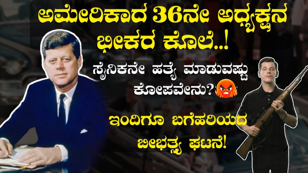 ಅಮೇರಿಕಾದ 36ನೇ ಅಧ್ಯಕ್ಷನ ಭೀಕರ ಕೊಲೆ ! ಜಾರ್ಜ್‌ ಕೆನಡಿಯ ದುರಂತ ಅಂತ್ಯ |  JF KENNEDY AMERICA | PRESIDENT |