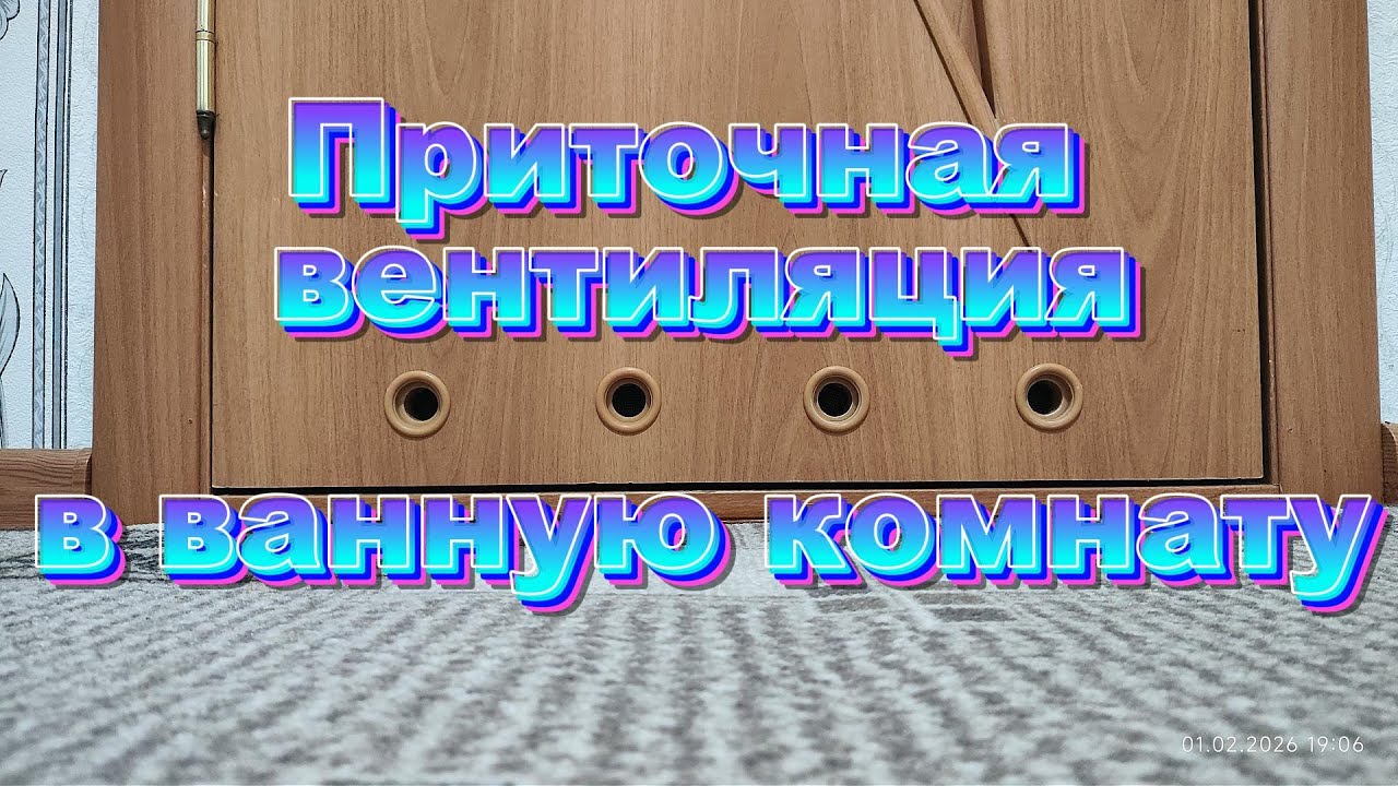 Приточная вентиляция