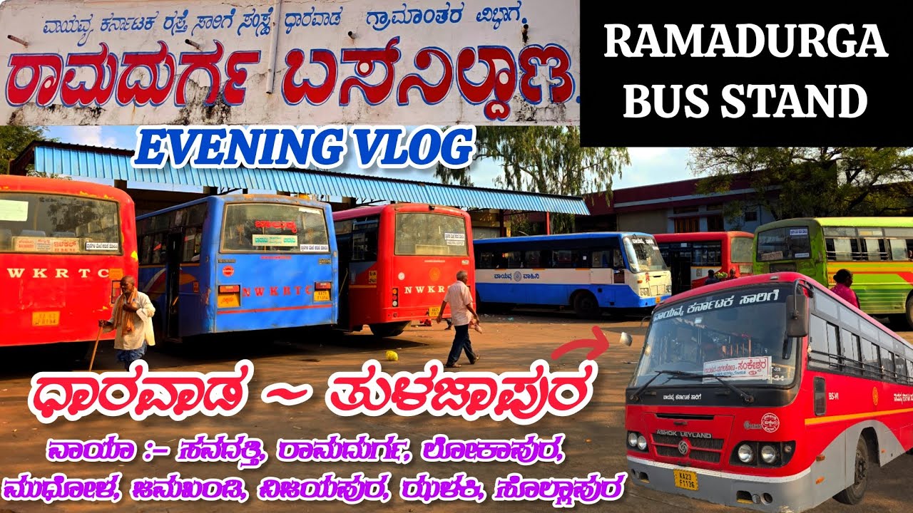 Ramadurga Bus Stand 🤔 | evening vlog | ರಾಮದುರ್ಗ ಬಸ್ ನಿಲ್ದಾಣ | ಪುಣೆ, ಮಿರಜ, ಬೆಳಗಾವಿ, #ramadurga