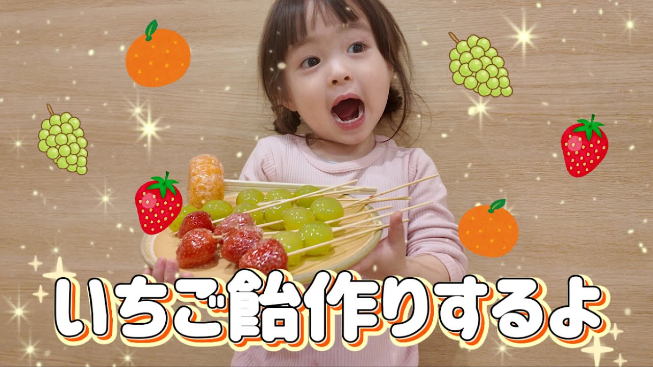 アミーちゃんのいちご飴作りしたよ！🍓