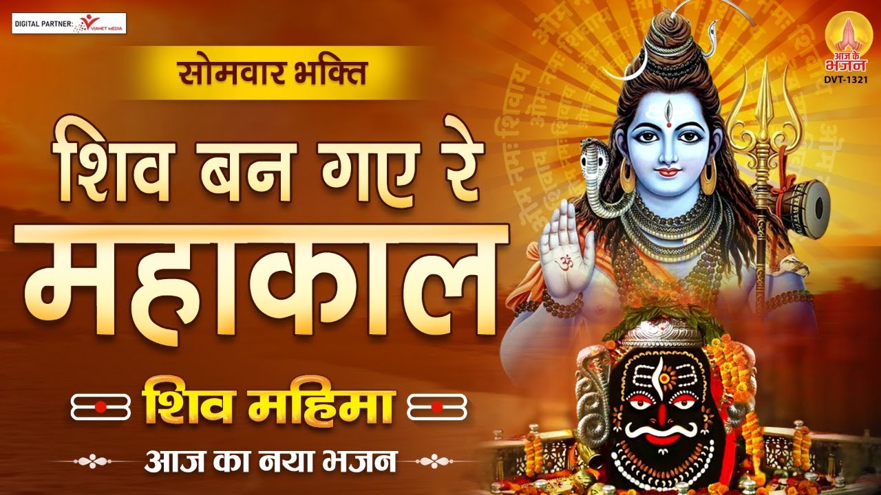 सोमवार भक्ति - शिव बन गए रे महाकाल - शिव महिमा - Sawan Special Shiv Bhajan 2021 - आज का नया भजन