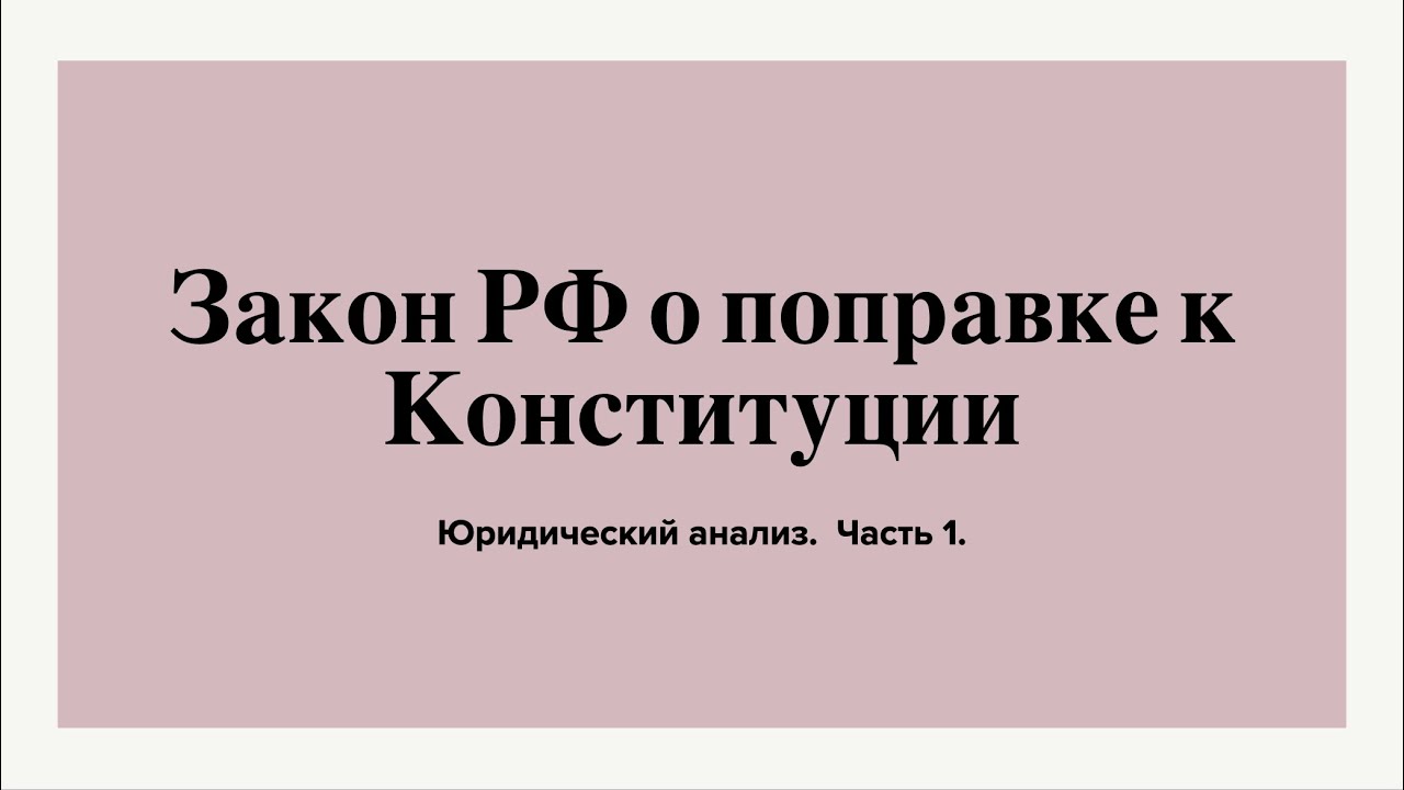 Анализ закона о поправке к Конституции. Часть 1.