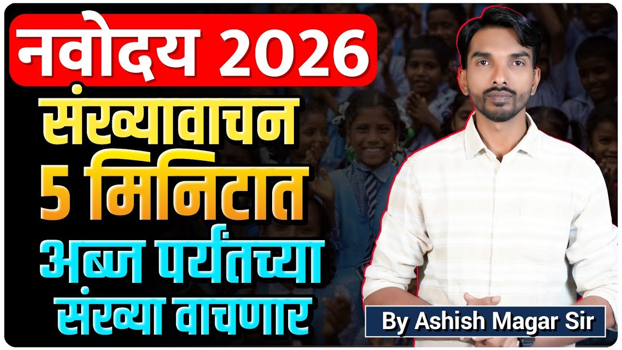 नवोदय 2026 | संख्यावाचन | अत्यंत सोप्या पद्धतीने | By Ashish Magar Sir
