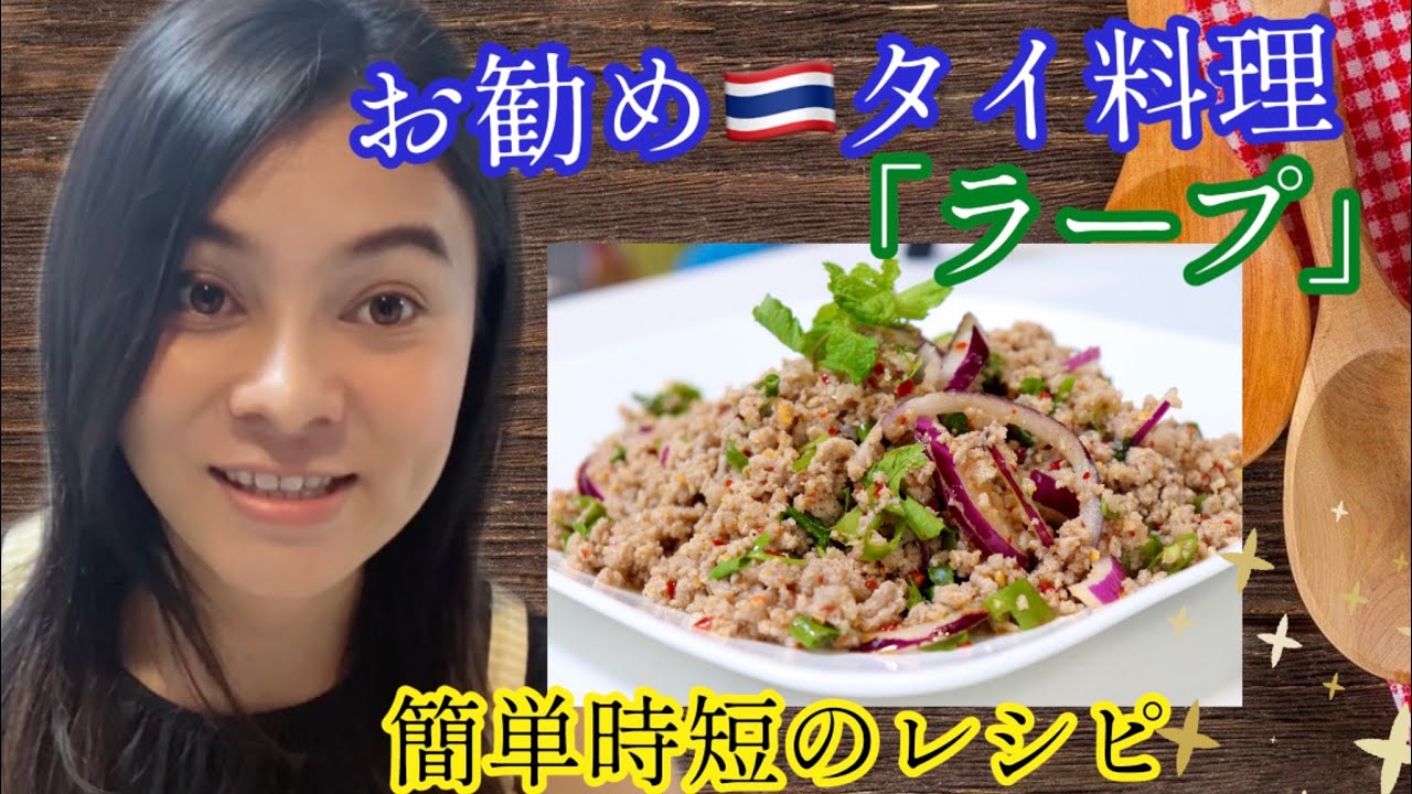 🇹🇭タイ料理  |「ラープ」簡単時短のレシピ　夏におすすめ＃タイ料理＃ラープ