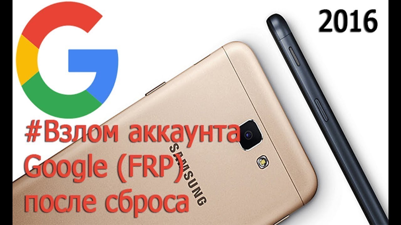 Как снять Google аккаунт Samsung J2 PRIME,J5 PRIME новый метод!!!