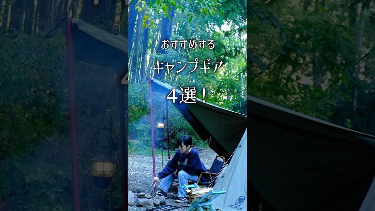 【おすすめギア】ソロキャン歴2年半のキャンパーが4選ご紹介！