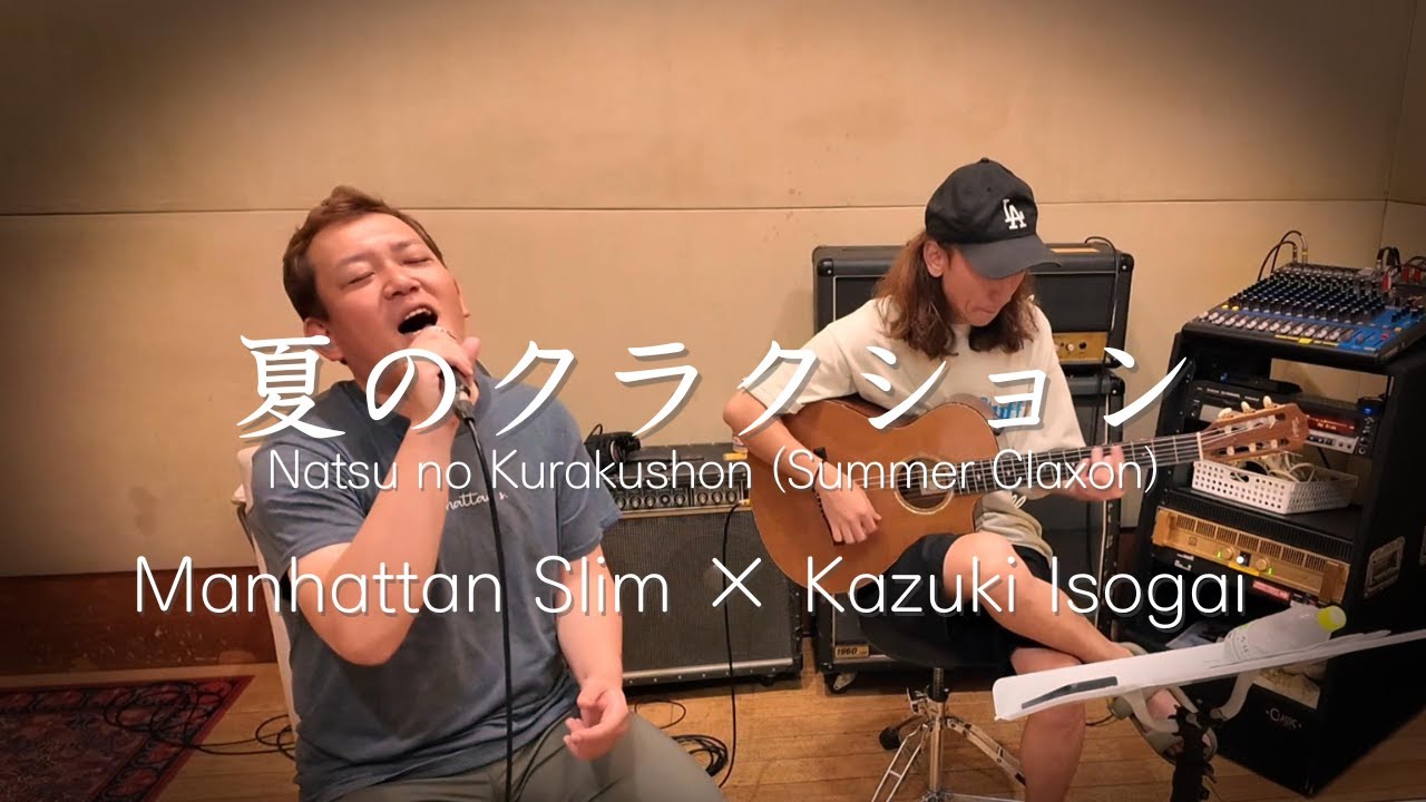 夏のクラクション / 稲垣潤一【アコースティックカバー】Manhattan Slim × Kazuki Isogai | Summer Claxon Acoustic Cover