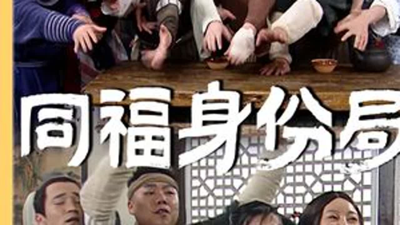 谁能想到，同福客栈最穷的竟是开客栈的吕秀才？#武林外传 #佟湘玉 #闫妮 #沙溢 #影娱热点团