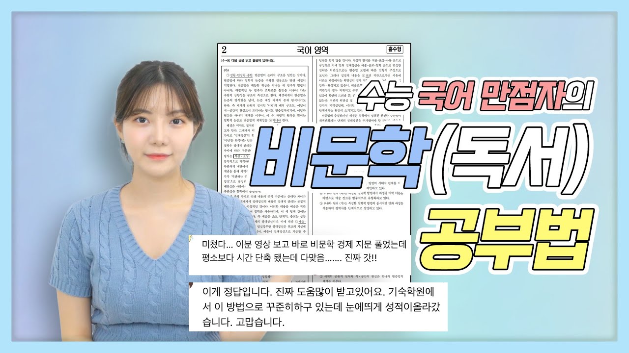 무조건 성적 오르는 비문학 공부법 | 최상위권, 서울대, 정시, 국어 공부