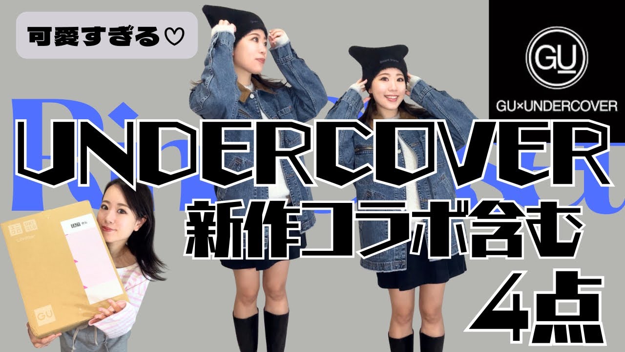 【GU】UNDERCOVER可愛すぎ!!トータルコーデ4点購入品ご紹介