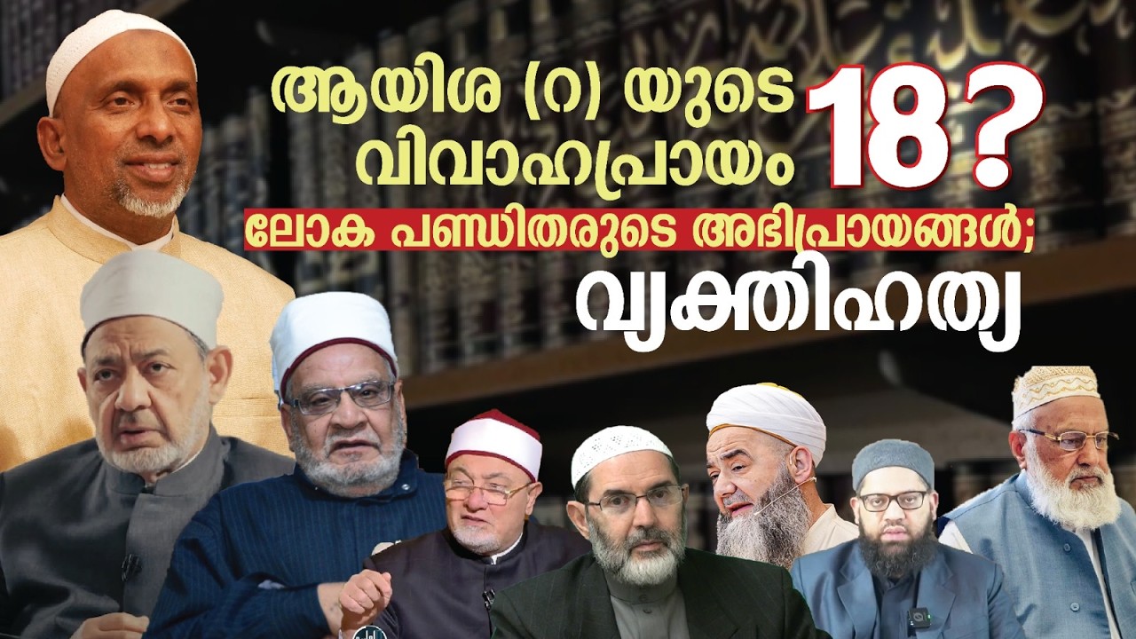 ആയിശ(റ)യുടെ വിവാഹപ്രായം 18 ? ലോകപണ്ഡിതരുടെ അഭിപ്രായങ്ങൾ . റഹ്മതുല്ലാഹ് ഖാസിമി. RAHMATHULLAH QASIMI