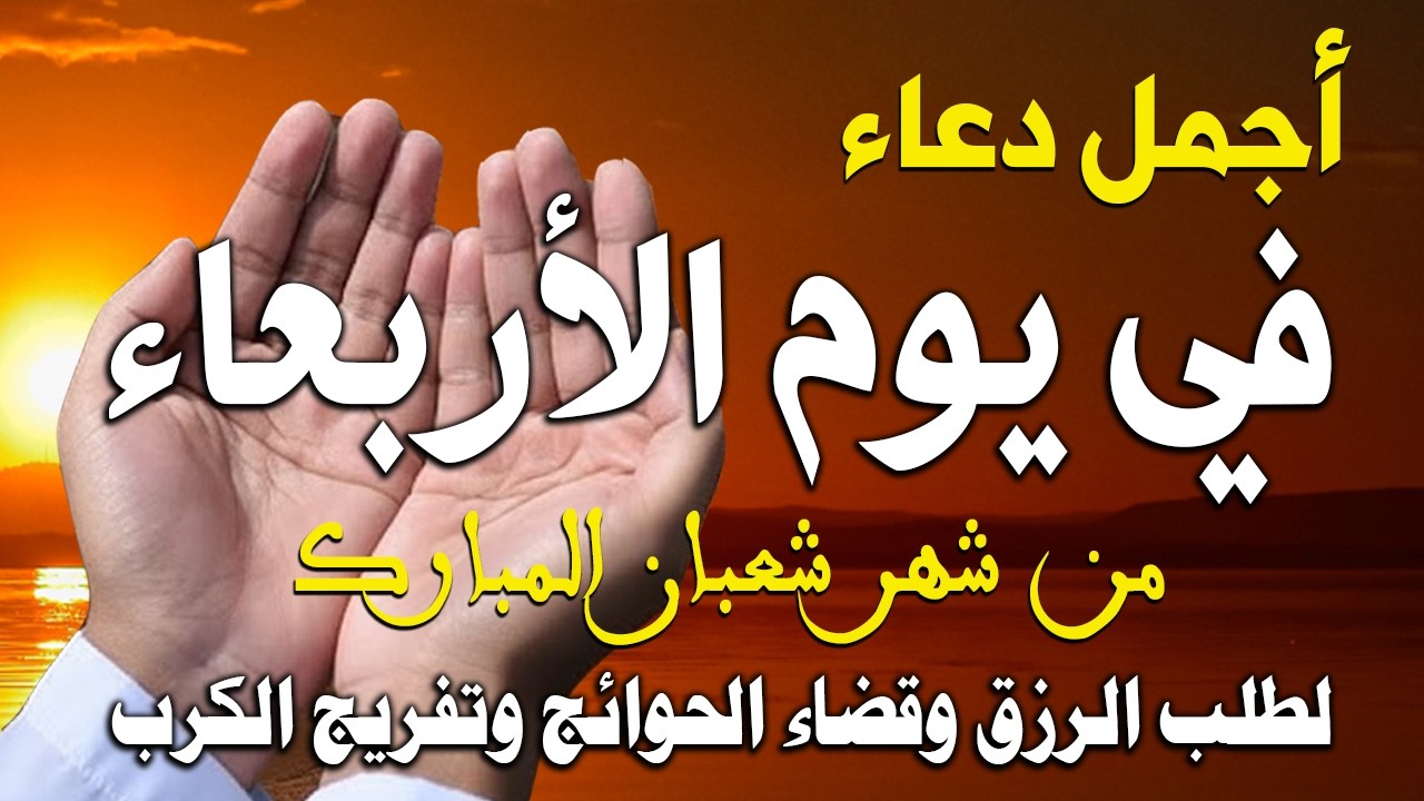 دعاء فى صباح يوم الأربعاء 30 من شهر شعبان لطلب الرزق والفرج وقضاء الحوائج وتفريج الهم بإذن الله 💚