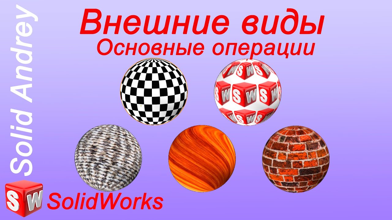 SolidWorks. Внешние виды: основные операции и настройки