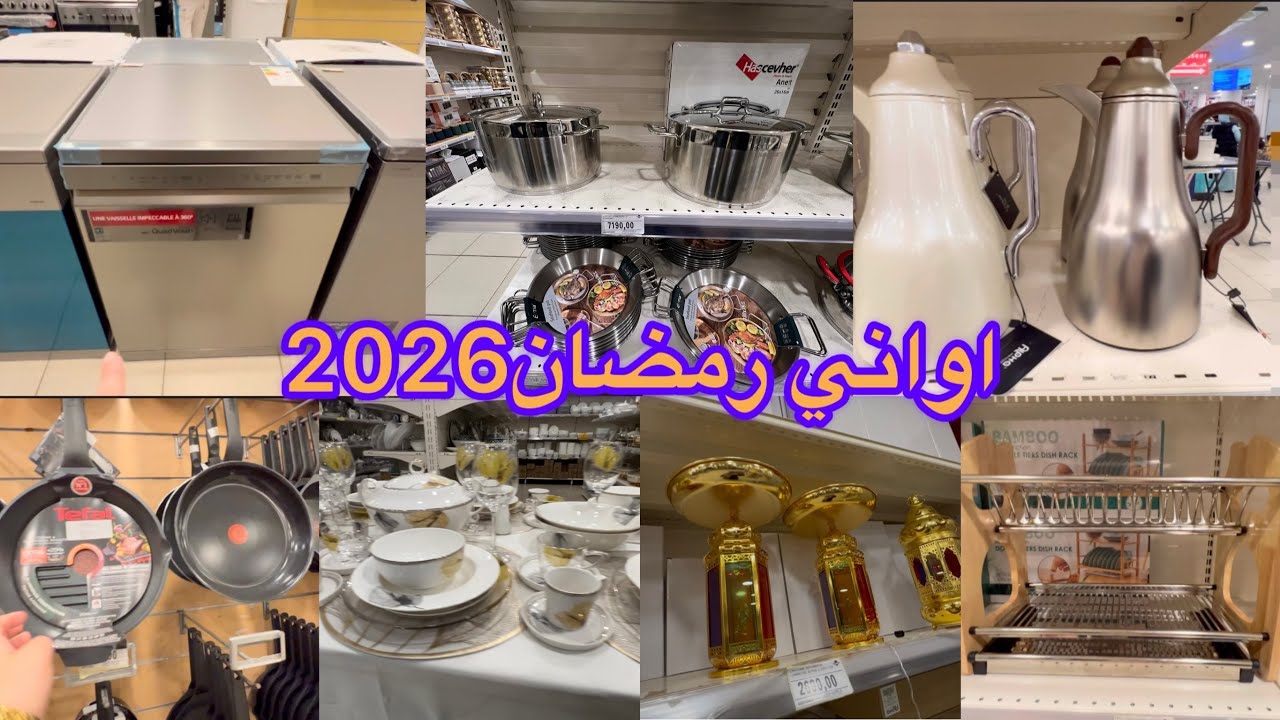 جوله Palais dòr  اواني منزليه وديكورات رمضان 