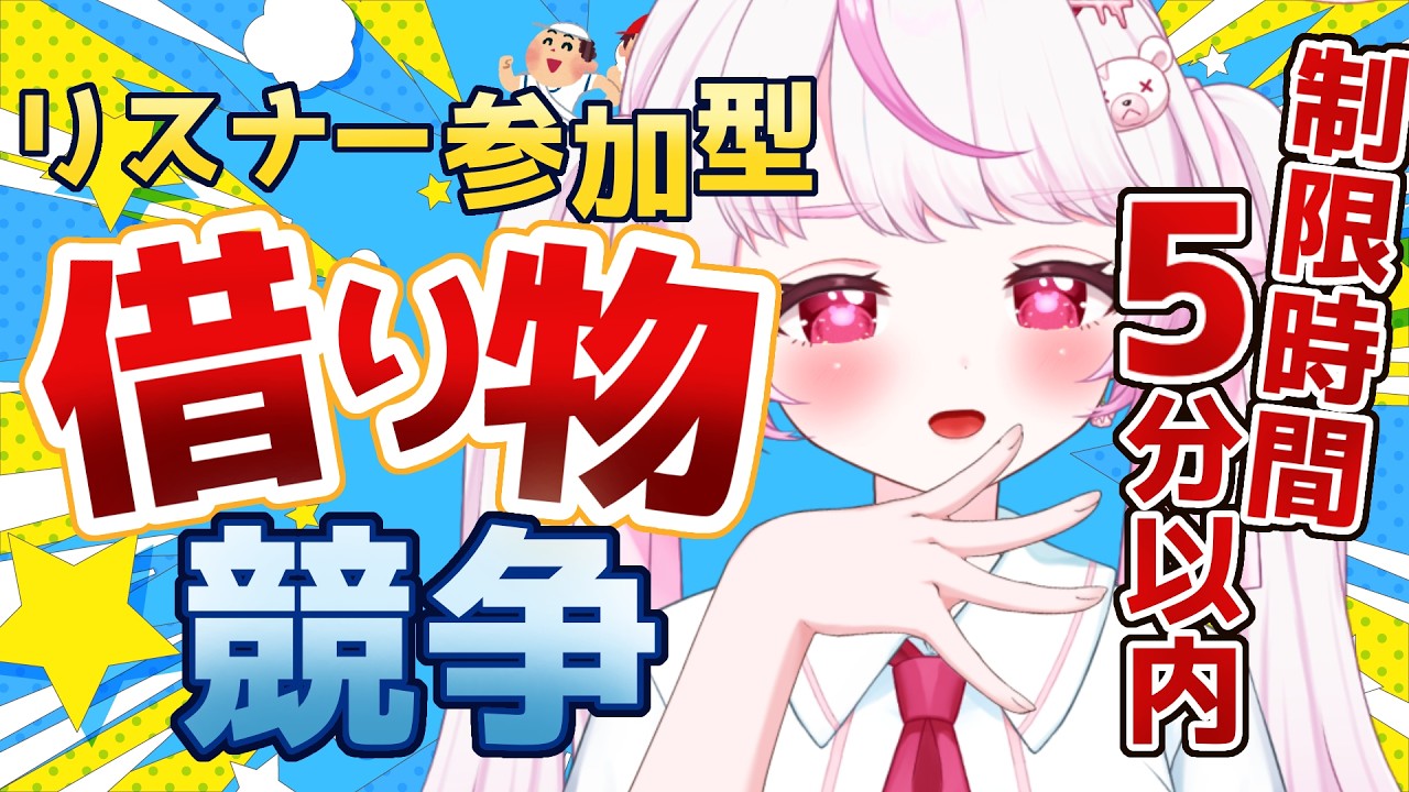 【借り物競争】5分以内にリスナーさんから写真をもらえなければ即終了配信！【#新人vtuber/ #関西弁vtuber  】